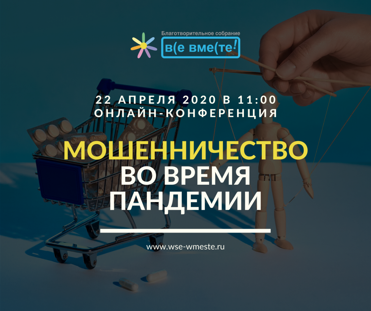 Нижегородцев приглашают на онлайн-конференцию «Мошенничество во время пандемии»
