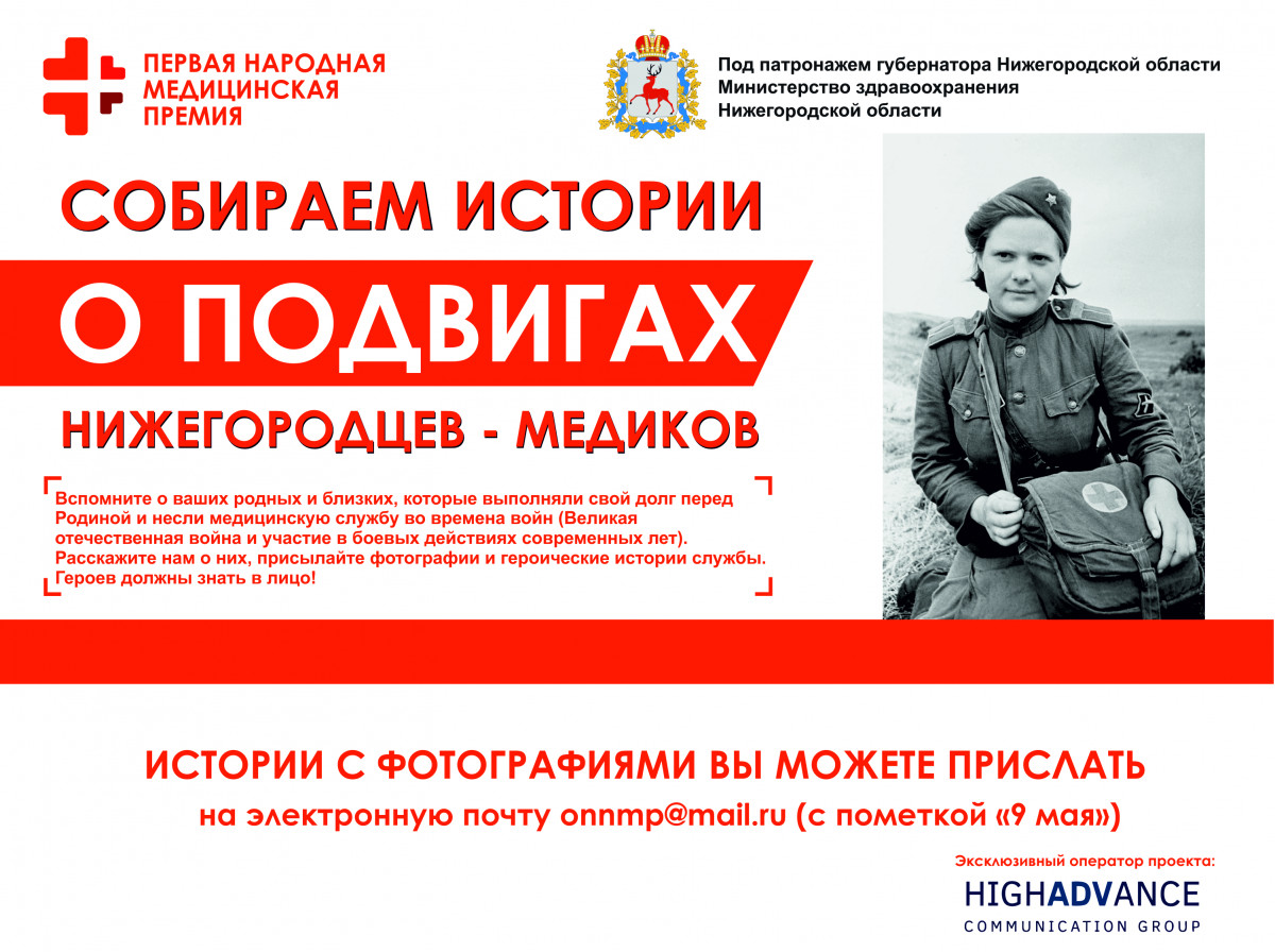 В Нижегородской области объявлен сбор героических историй о военных медиках