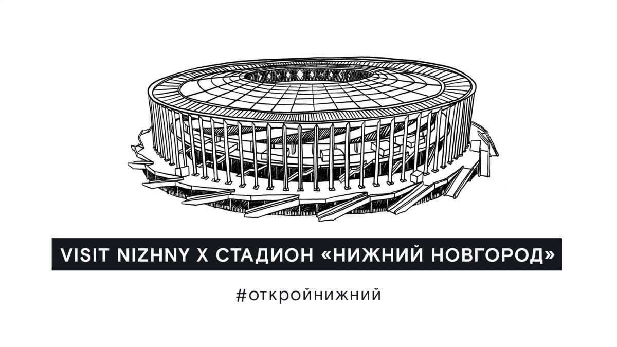 Стадион «Нижний Новгород» теперь можно посетить в режиме онлайн