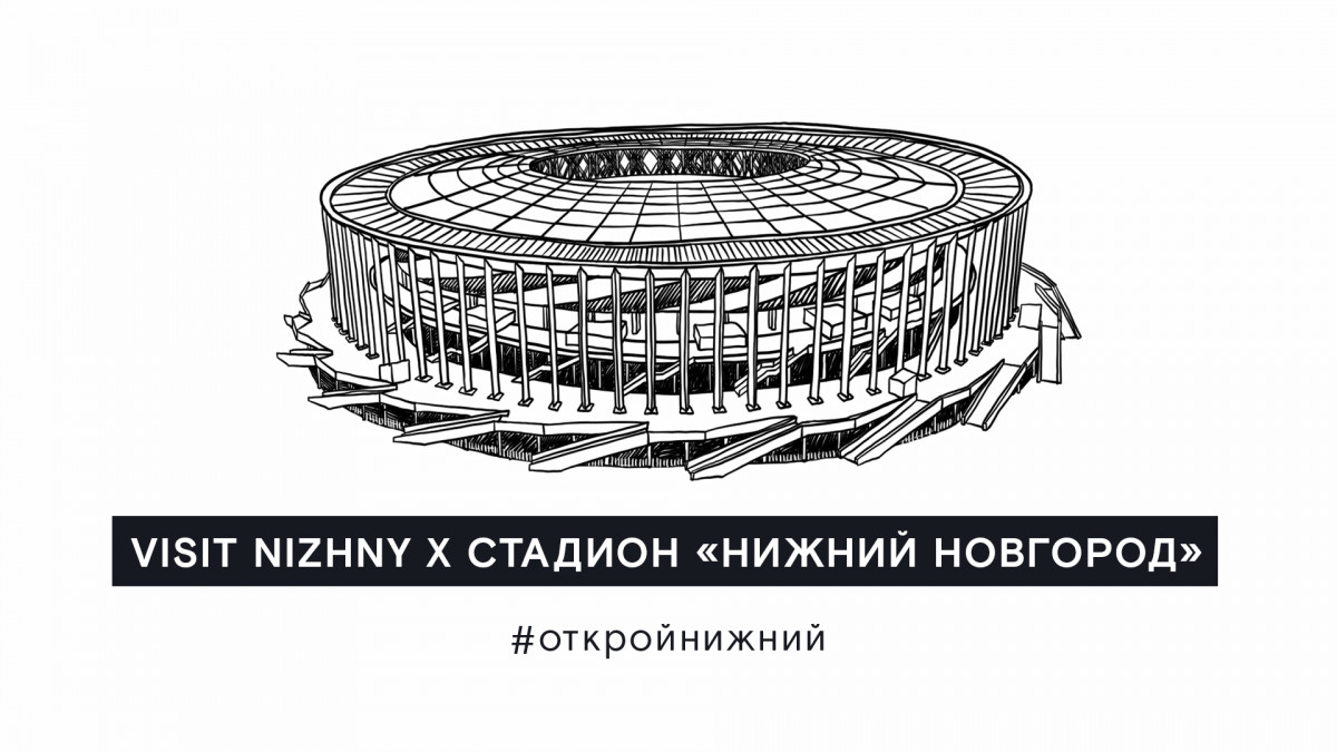 Стадион «Нижний Новгород» теперь можно посетить в режиме онлайн