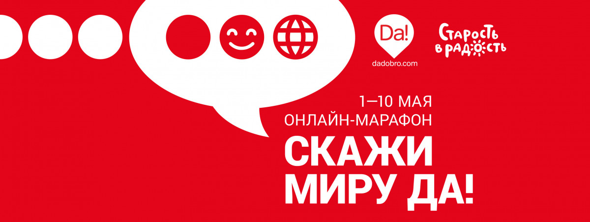 Первый социальный онлайн-марафон «Скажи Миру Da!» стартует 1 мая