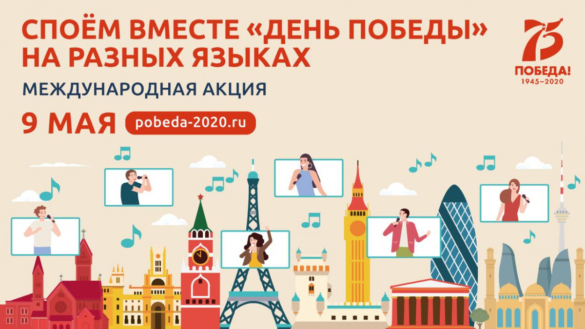 Акция «День Победы на разных языках» пройдет 9 мая