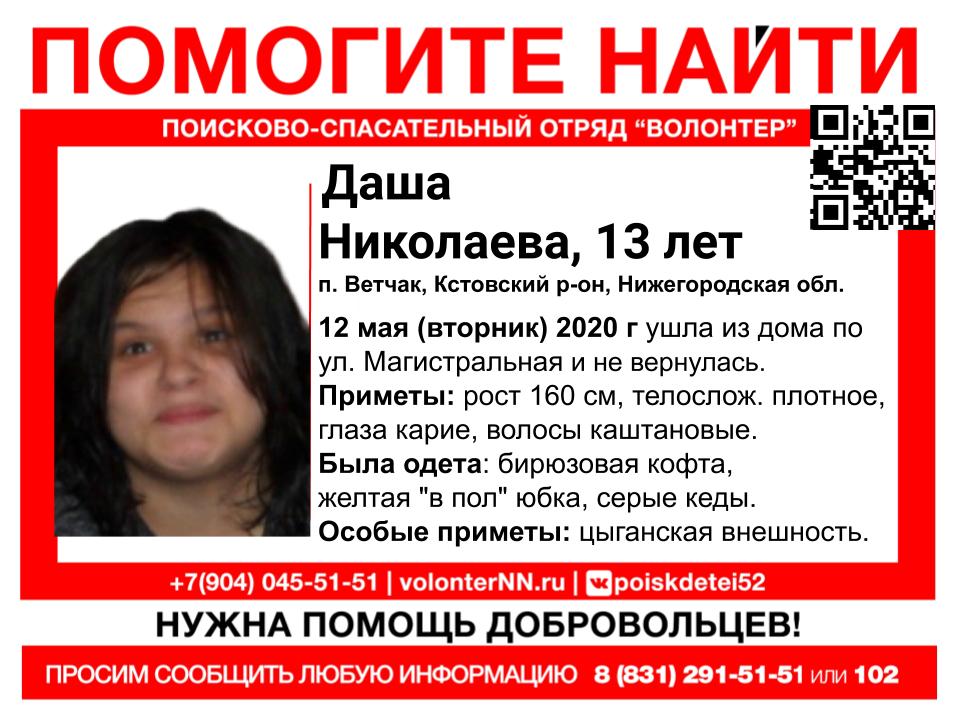 13-летняя Даша Николаева пропала в Кстовском районе