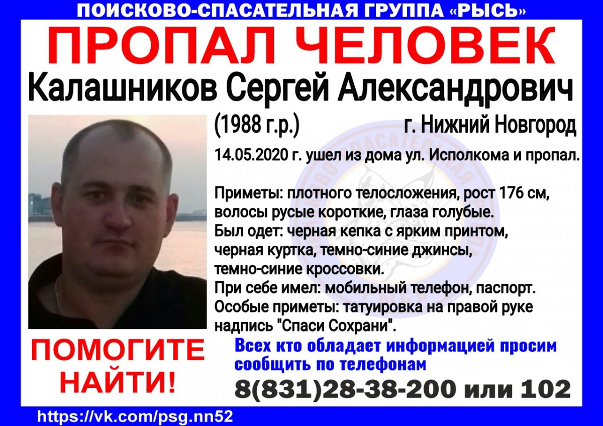 32-летний Сергей Калашников пропал в Нижнем Новгороде