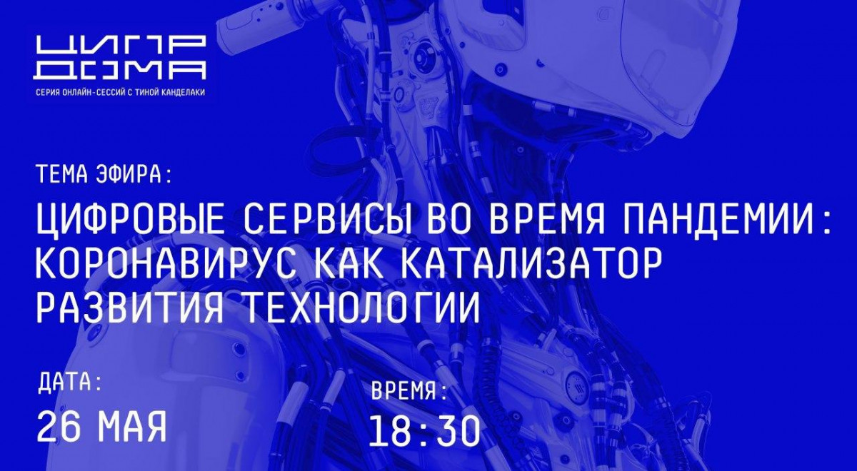 Никитин примет участие в онлайн-дискуссии о влиянии пандемии на цифровую экономику России