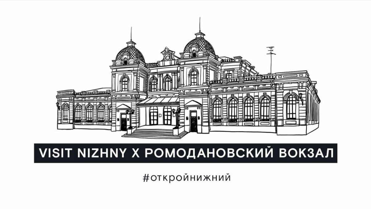 Ромодановский вокзал можно посетить онлайн