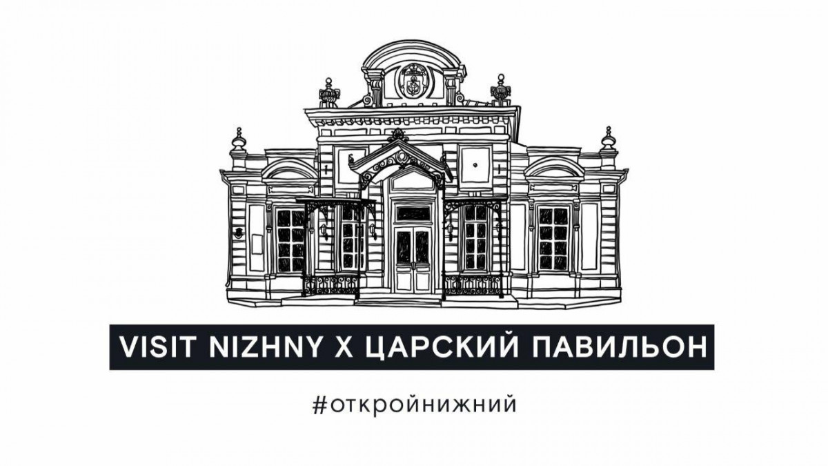 Царский павильон в Нижнем Новгороде можно посетить в режиме онлайнЦарский павильон в Нижнем Новгороде можно посетить в режиме онлайн