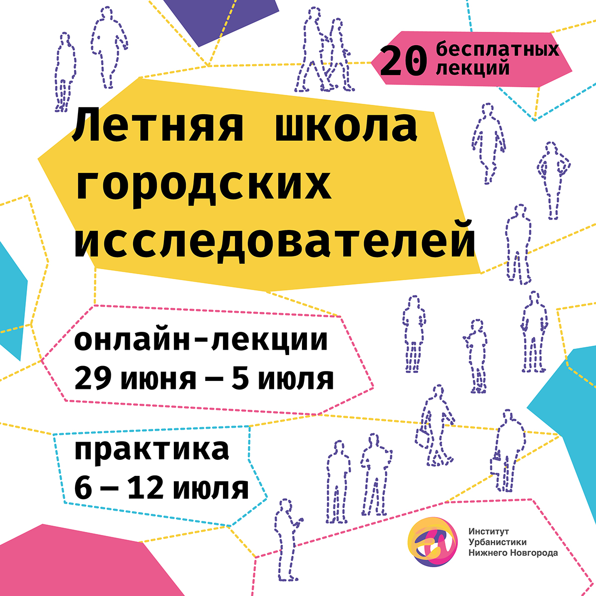 Институт урбанистики НН приглашает на летнюю школу городских исследователей