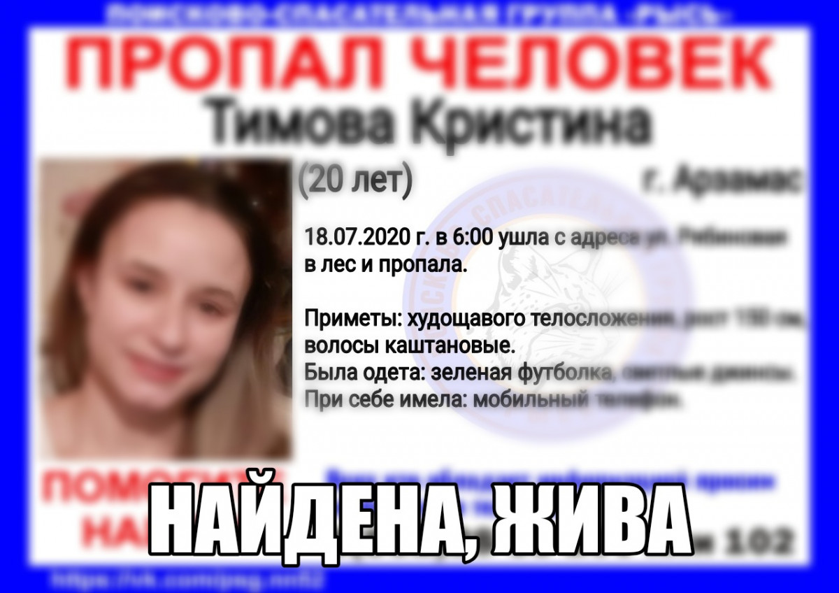 Пропавшая в Арзамасе Кристина Тимова найдена живой