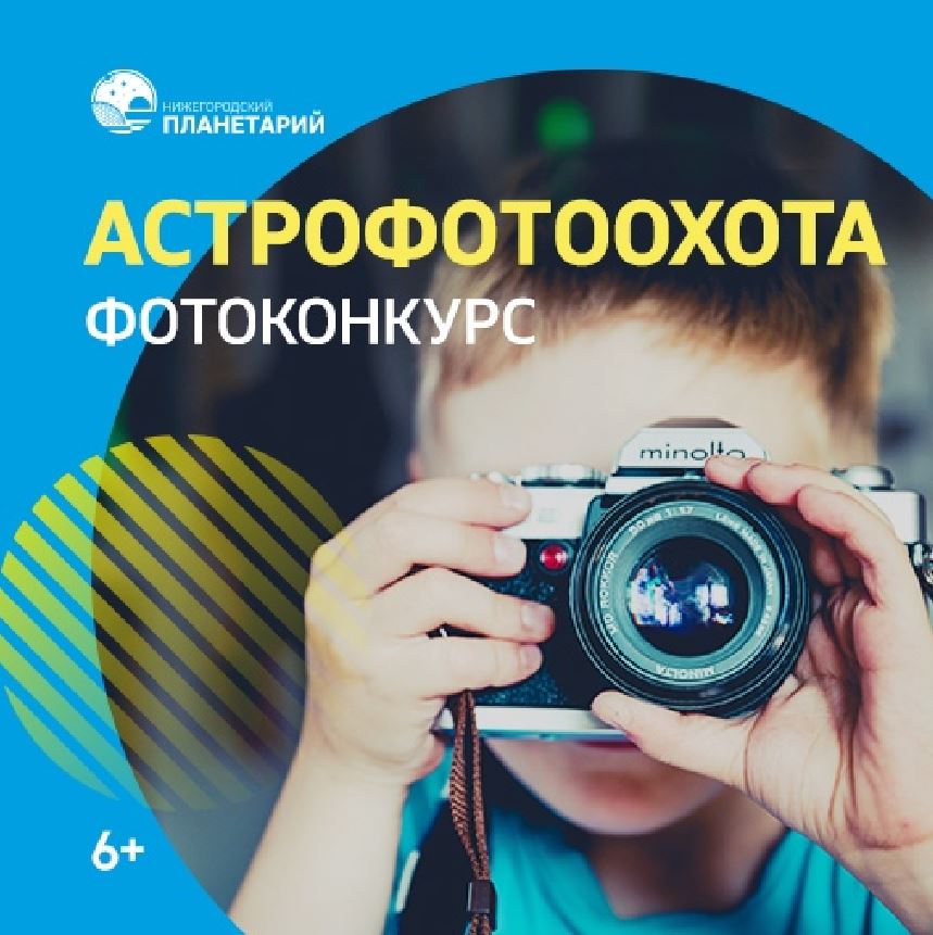 Нижегородский планетарий проводит конкурс-марафон «астрономических» фотографий