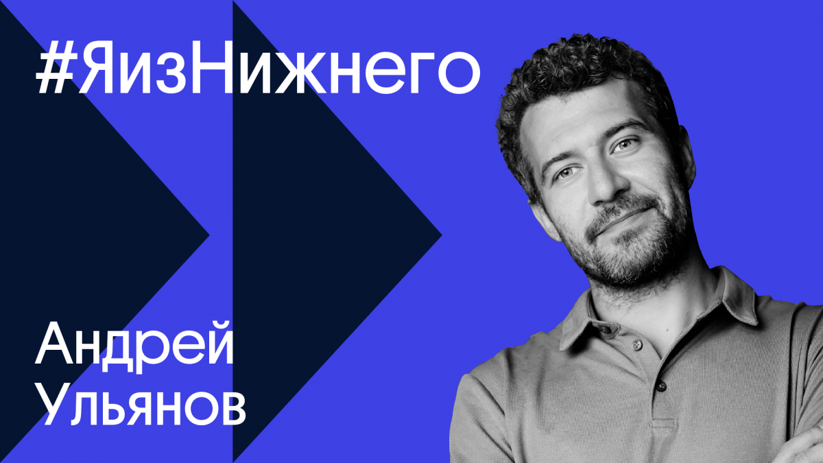 Создатель сети салонов красоты Андрей Ульянов стал героем проекта «Я из Нижнего»