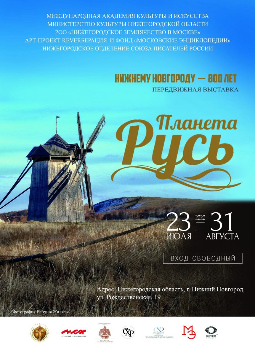 Всероссийская фотовыставка «Планета Русь» открылась в Нижнем Новгороде