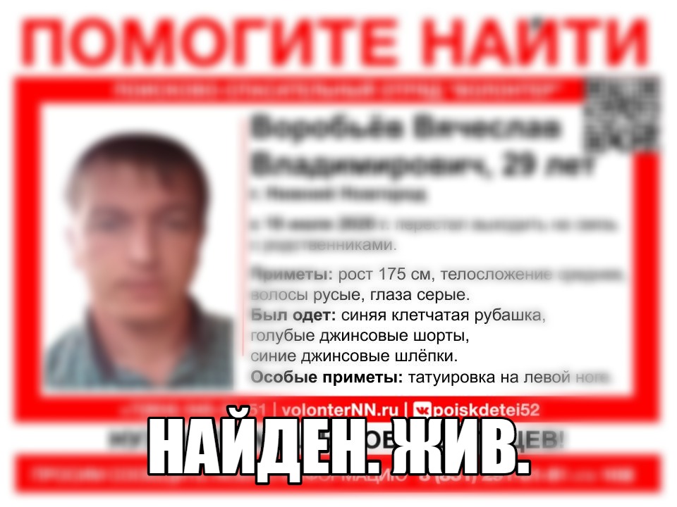 29-летнего Вячеслава Воробьева, пропавшего в Нижнем Новгороде, нашли живым