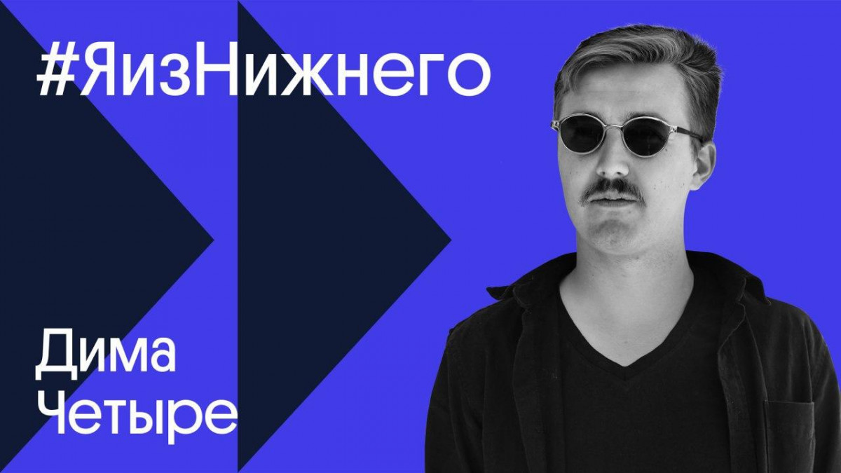 Героем проекта «Я из Нижнего» стал Дима Четыре
