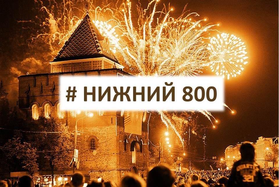 Почетных гостей стали приглашать на 800-летие Нижнего Новгорода