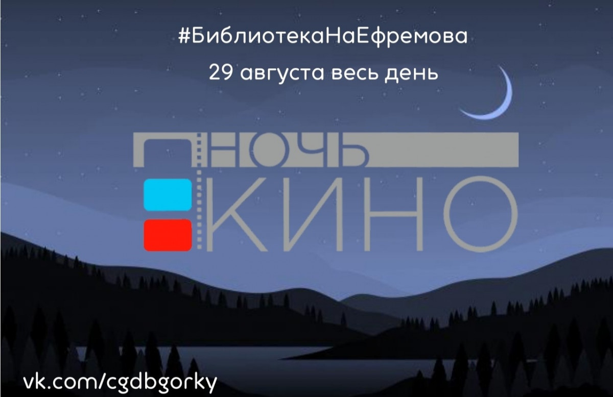 «Ночь кино» состоится в детской библиотеке им. А.М. Горького в Нижнем Новгороде