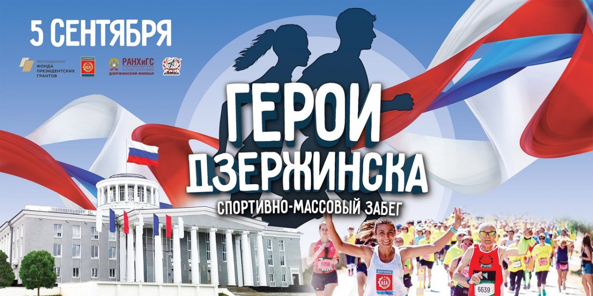Спортивно-массовый забег пройдет в Дзержинске 5 сентября