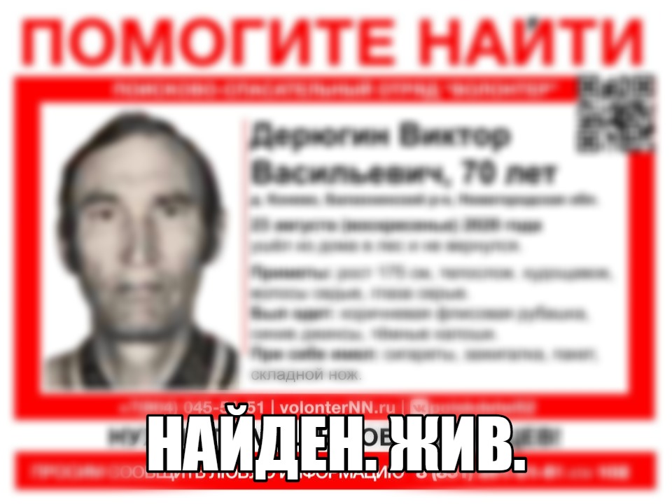 Виктора Дерюгина, пропавшего в Балахнинском районе, нашли живым