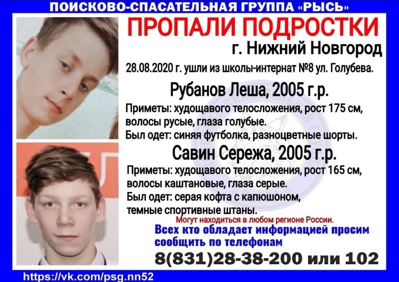 Подростков Алексея Рубанова и Сергея Савина ищут в Нижнем Новгороде