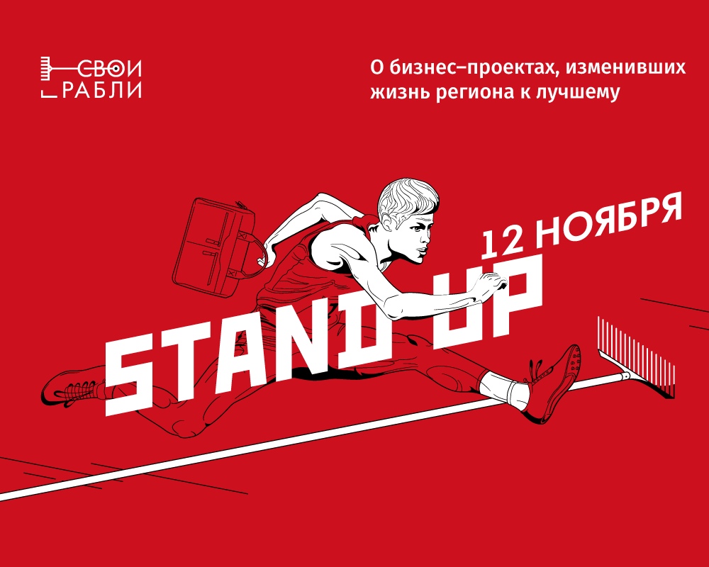 Нижегородские предприниматели смогут принять участие в региональном бизнес-стендапе «Свои грабли»
