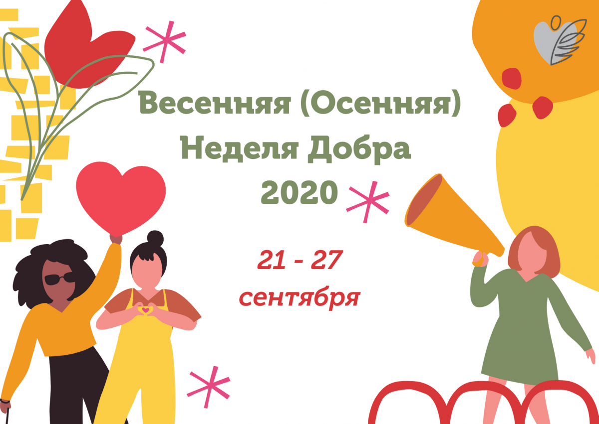 Акция неделя добра картинки
