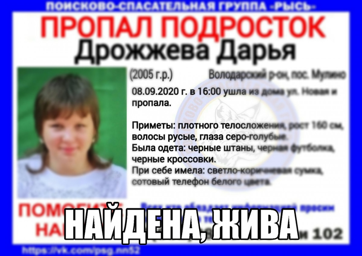 15-летнюю Дарью Дрожжеву, пропавшую в Володарском районе, нашли живой