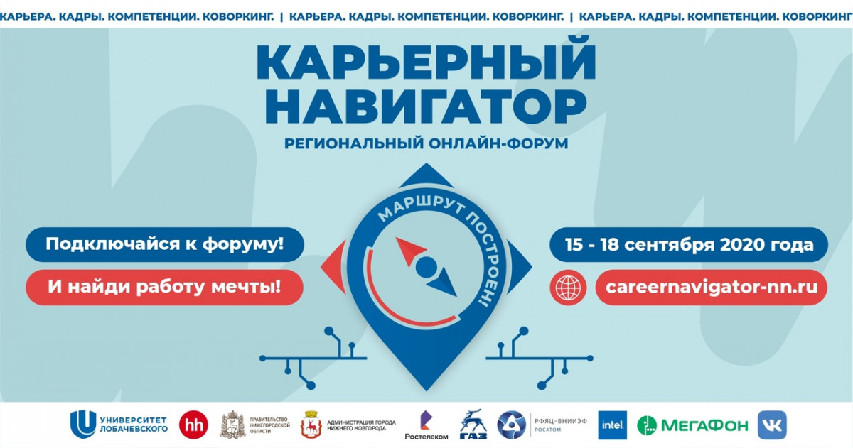 Университет Лобачевского провел региональный онлайн-форум «Карьерный навигатор»