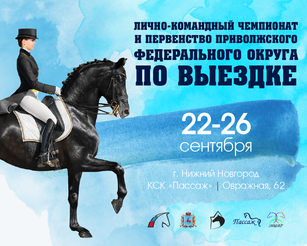Чемпионат и первенство ПФО по выездке пройдут в Нижнем Новгороде