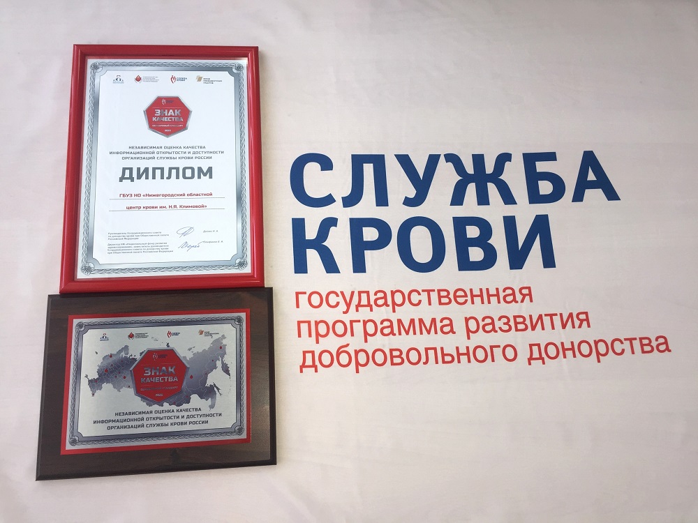Нижегородский областной центр крови стал обладателем серебряной награды «Знак качества»