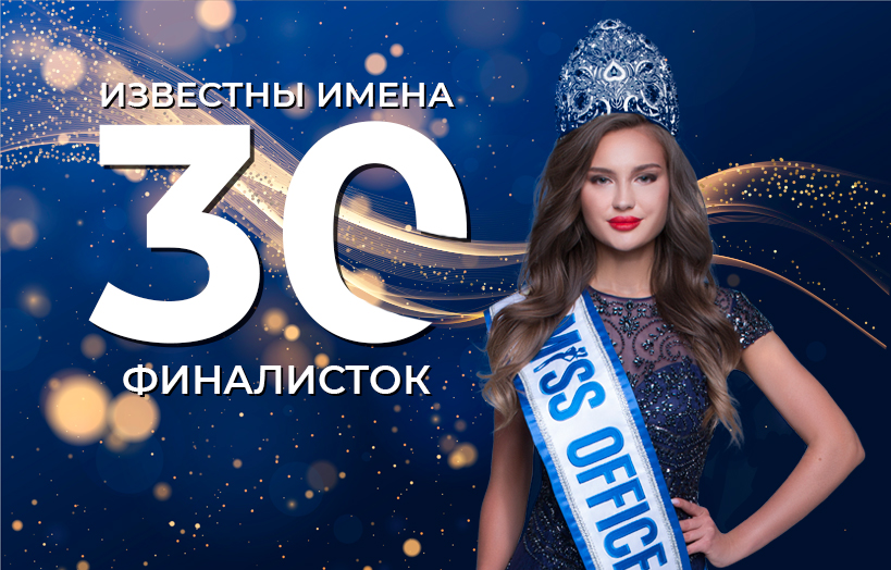 Нижегородка прошла в финал международного конкурса «Мисс офис — 2020»