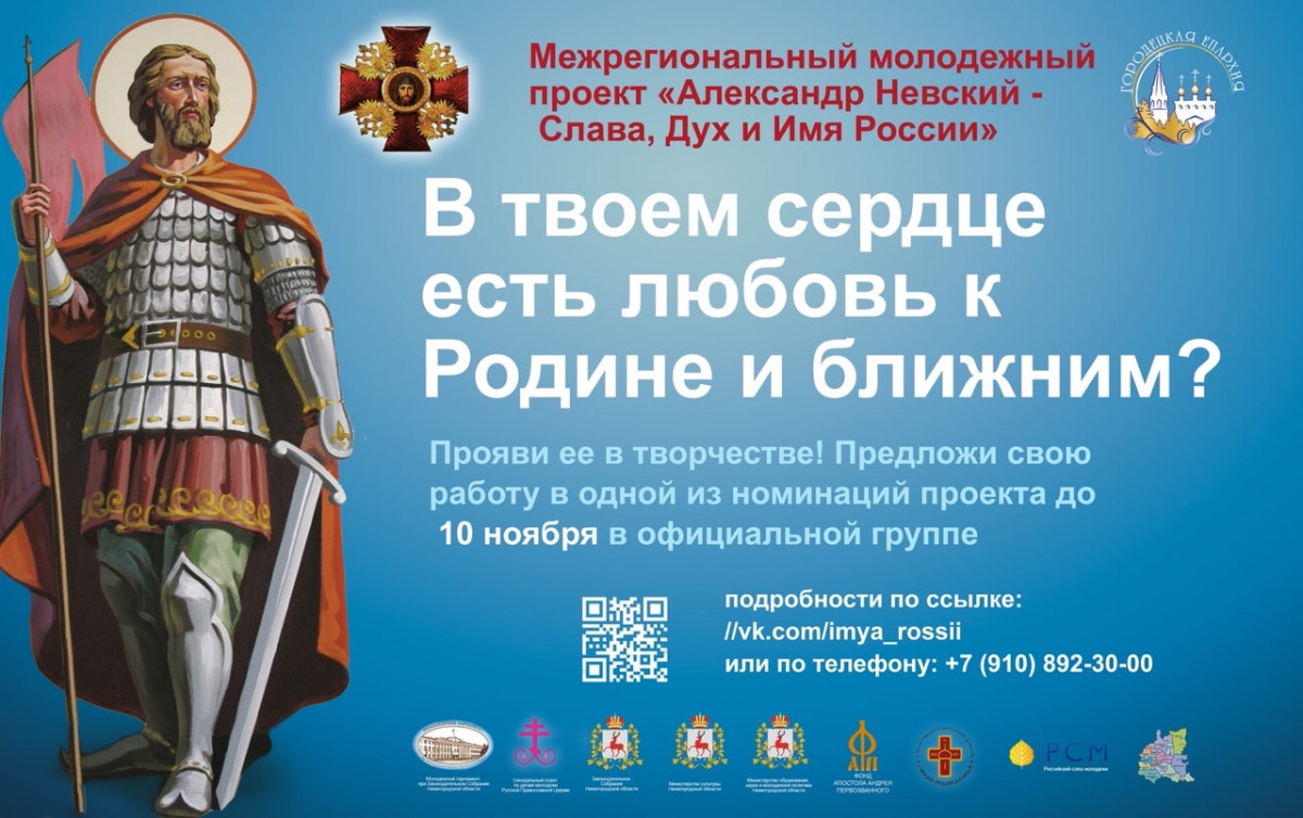 Нижегородцы могут поучаствовать в проекте «Александр Невский — Слава, Дух и Имя России»
