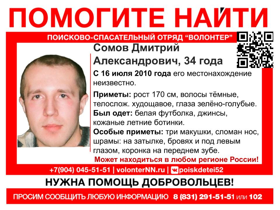 Дмитрия Сомова уже десять лет разыскивают в Нижнем Новгороде