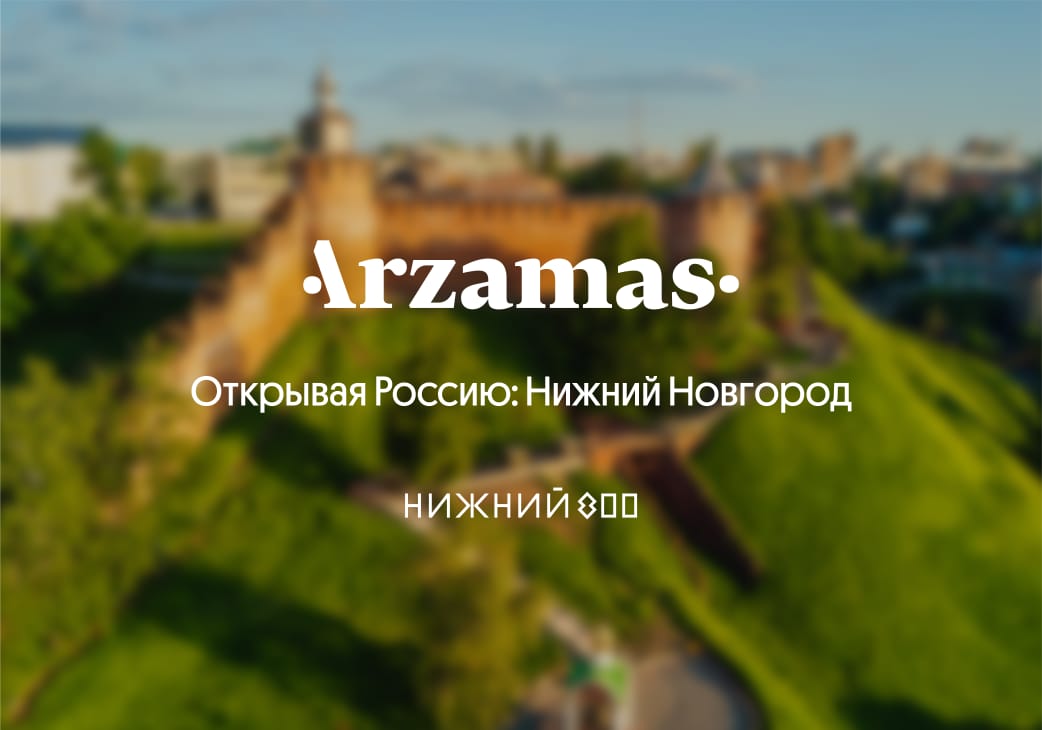 Просветительский проект Arzamas выпустил образовательный курс про Нижний Новгород
