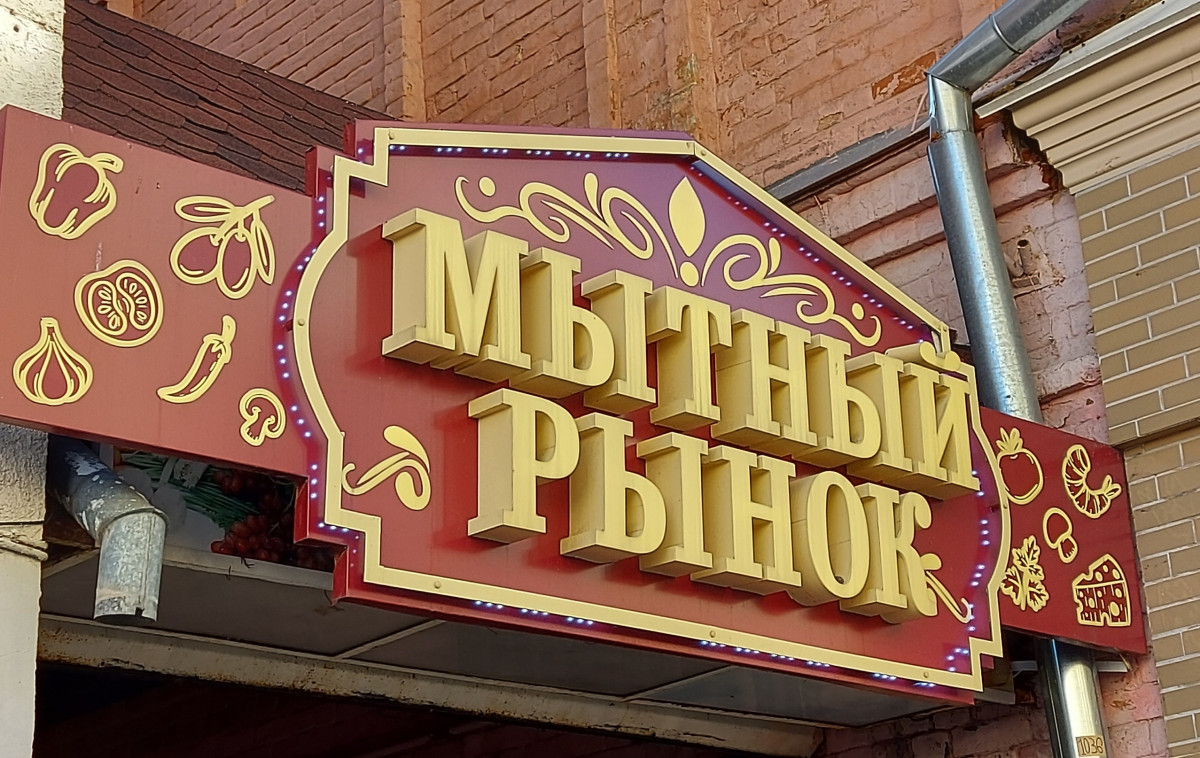 Нижегородская мэрия прокомментировала строительство ТЦ на Мытном рынке
