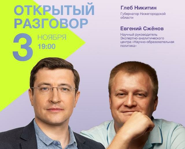 Никитин примет участие в прямом эфире в преддверии форума «Университеты 2030»