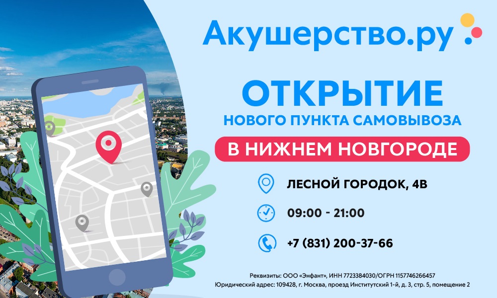 Детский гипермаркет «Акушерство.ру» открывает бесплатную доставку и самовывоз в Нижнем Новгороде уже на следующий день!