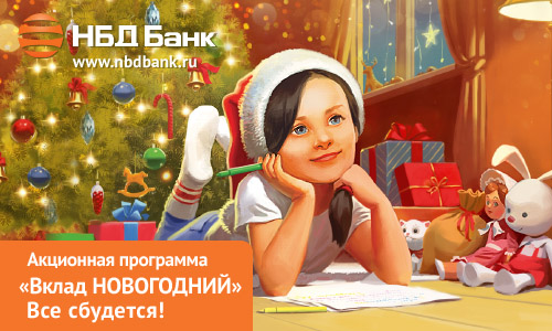 В НБД-Банке стартует акционная программа «Вклад НОВОГОДНИЙ»
