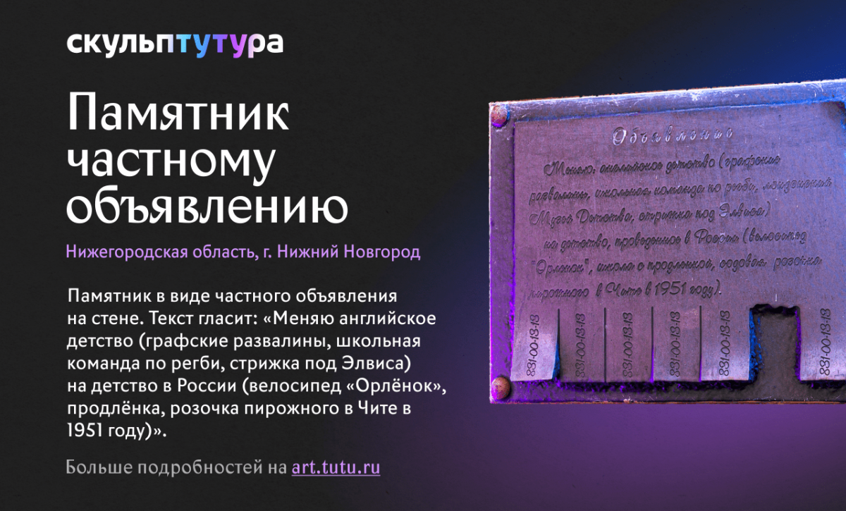 Нижегородский памятник частному объявлению не прошел в финал конкурса необычных скульптур