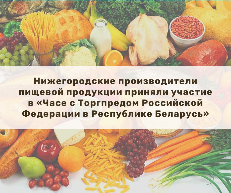 Нижегородские производители пищевой продукции приняли участие в «Часе с торгпредом РФ в республике Беларусь»