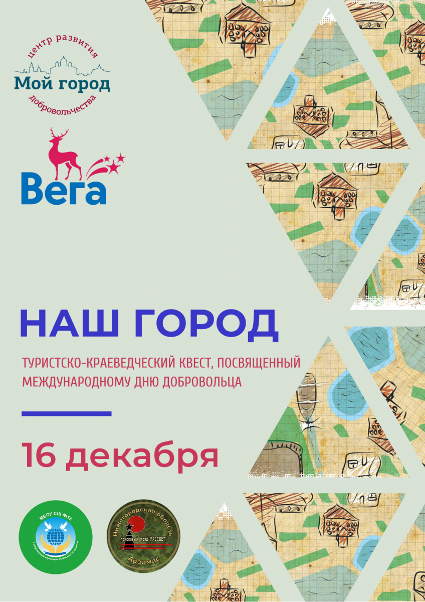 Квест «Наш город» ко Дню добровольца пройдет в Арзамасе