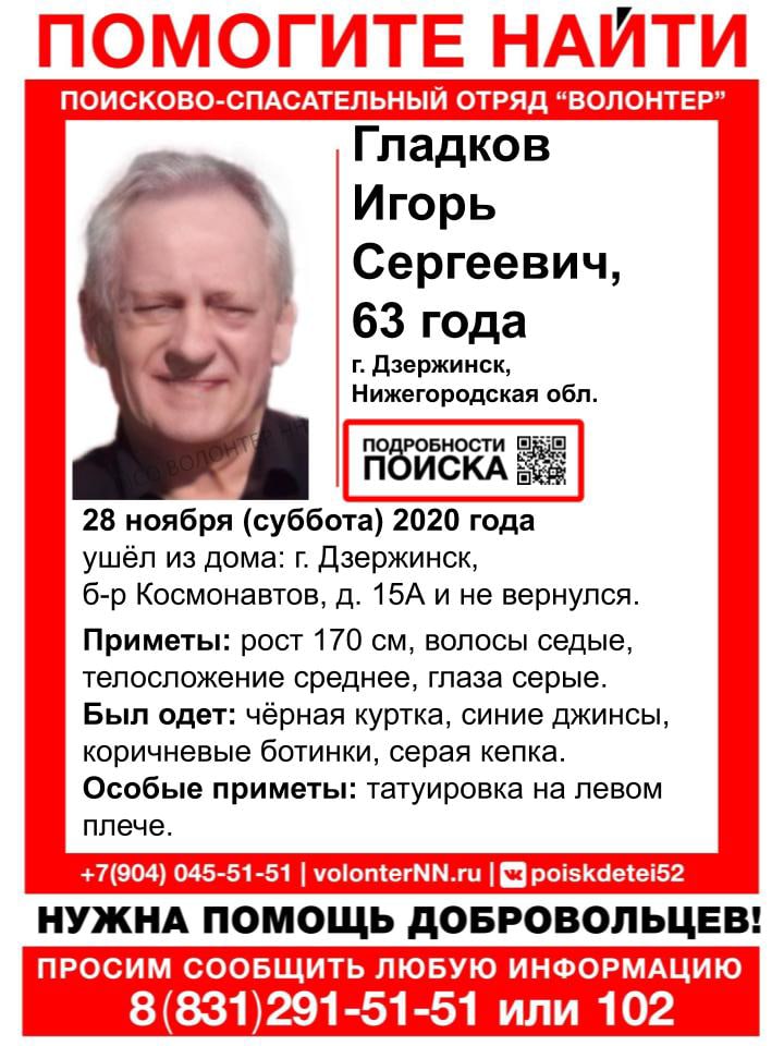 63-летний Игорь Гладков пропал в Дзержинске