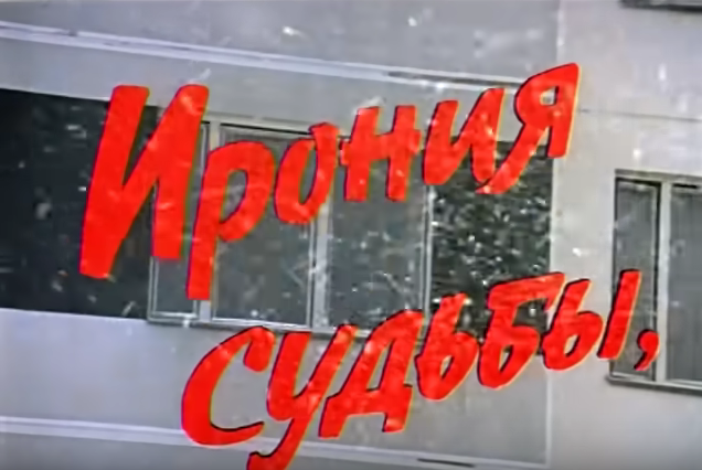 Опрос: «Ирония судьбы» остаётся любимым новогодним фильмом россиян