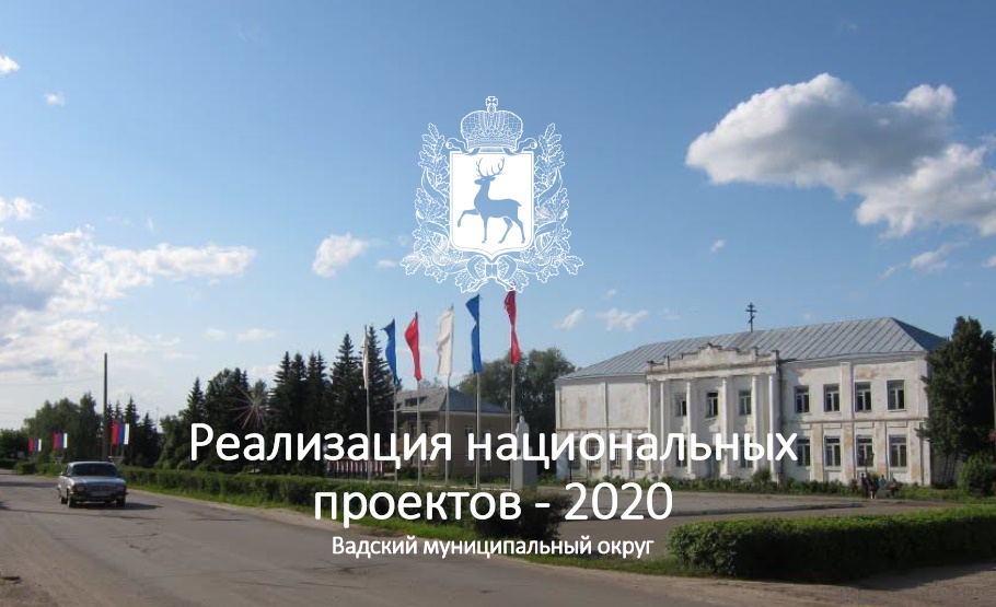 В Вадском округе исполнение всех нацпроектов признано надлежащим