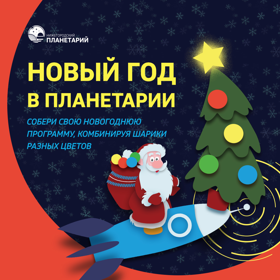 Нижегородцы могут составить индивидуальную новогоднюю программу посещения Нижегородского планетария