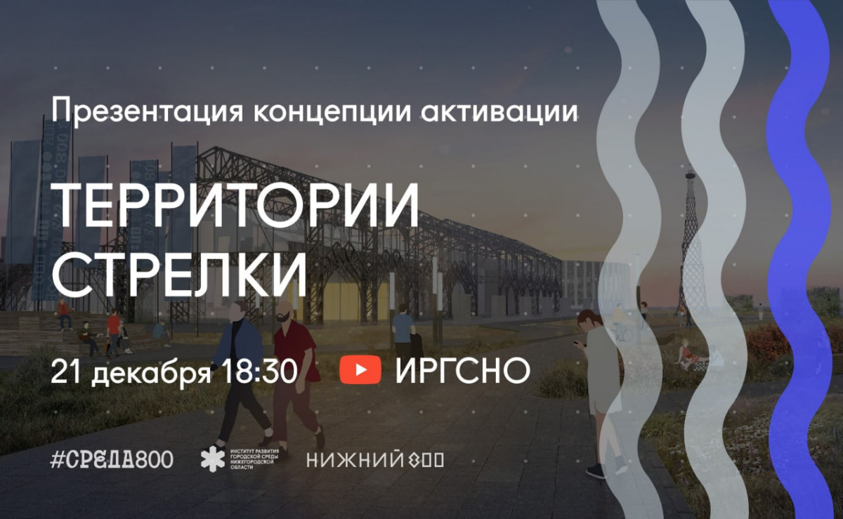 Нижегородцам презентуют концепцию активации территории Стрелки по программе #Среда800