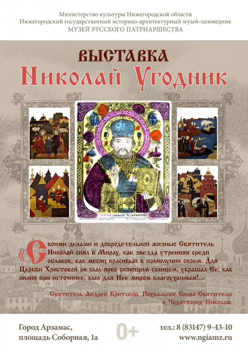 Музей Русского Патриаршества приглашает нижегородцев на выставку «Николай Угодник»