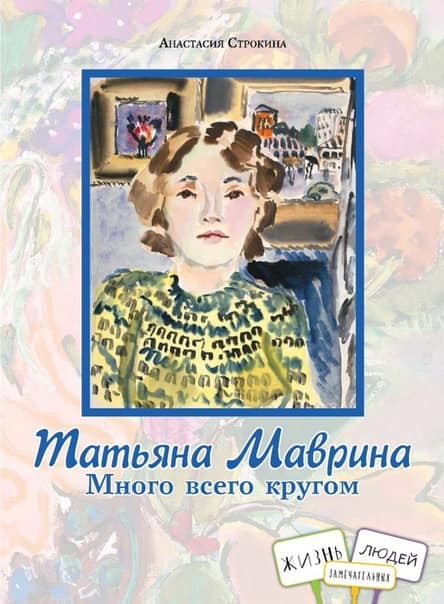 Детские библиотеки Нижегородской области получат в подарок книгу об иллюстраторе Татьяне Мавриной
