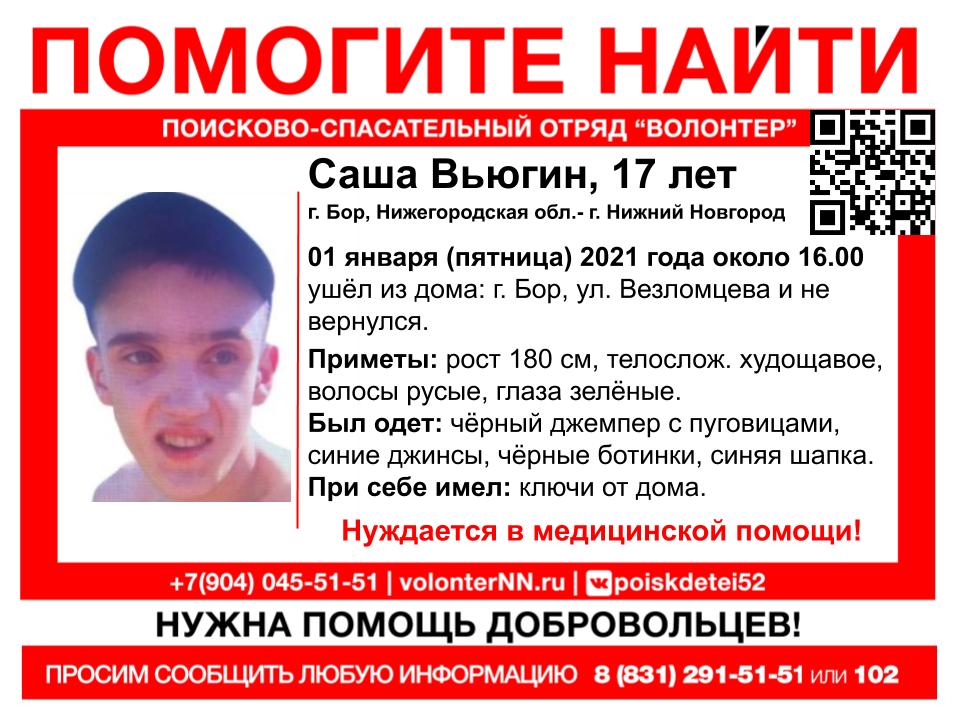 17-летний Саша Вьюгин пропал в Нижегородской области