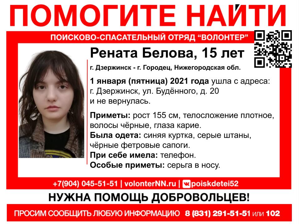 15-летняя Рената Белова пропала в Дзержинске 1 января
