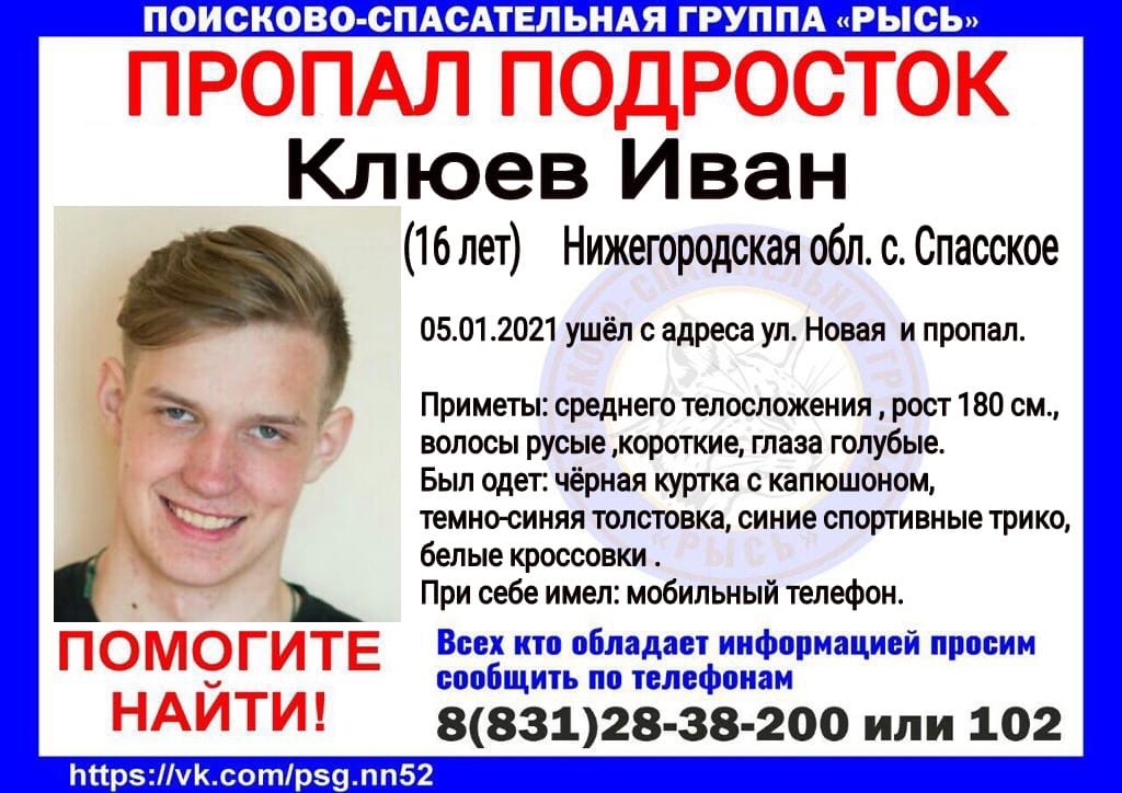 16-летний Иван Клюев пропал в Нижнем Новгороде